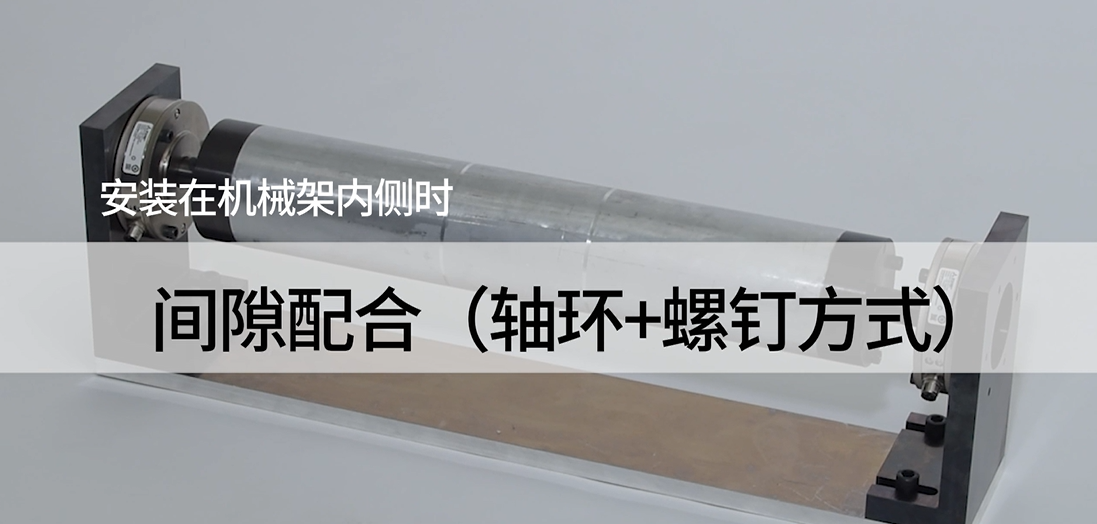 法兰安装型张力检测器在机械架内侧安装时的间隙配合（轴环和螺钉固定方式）